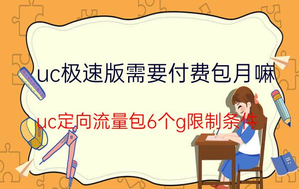 uc极速版需要付费包月嘛 uc定向流量包6个g限制条件？